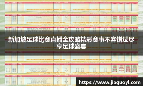 新加坡足球比赛直播全攻略精彩赛事不容错过尽享足球盛宴