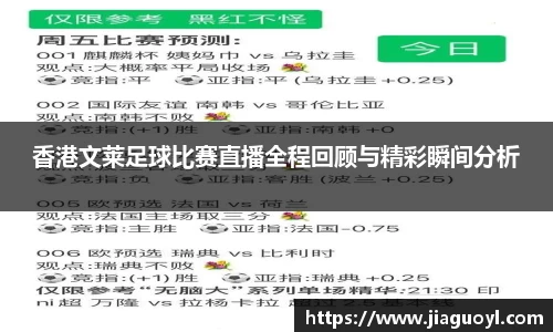 香港文莱足球比赛直播全程回顾与精彩瞬间分析