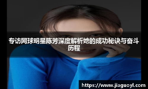 专访网球明星陈芳深度解析她的成功秘诀与奋斗历程