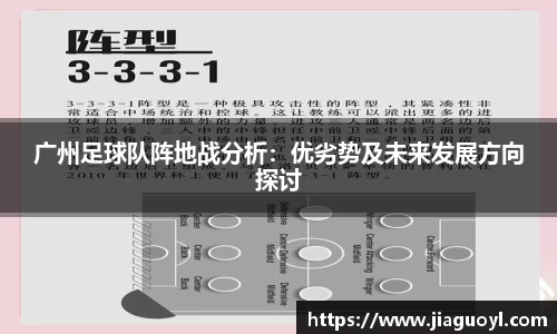 广州足球队阵地战分析：优劣势及未来发展方向探讨