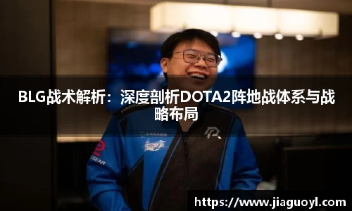 BLG战术解析：深度剖析DOTA2阵地战体系与战略布局