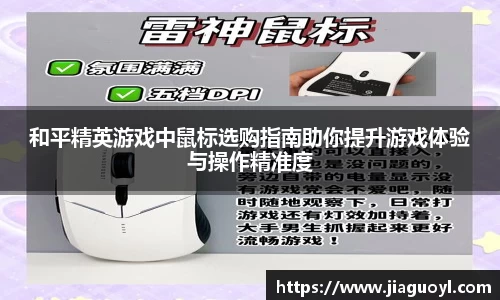 和平精英游戏中鼠标选购指南助你提升游戏体验与操作精准度