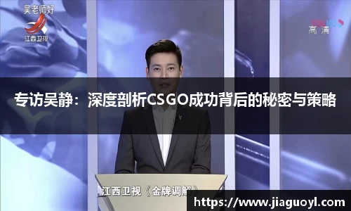 专访吴静：深度剖析CSGO成功背后的秘密与策略