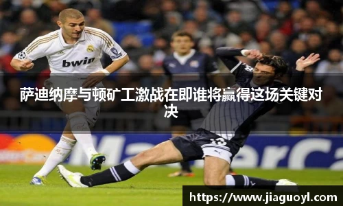 萨迪纳摩与顿矿工激战在即谁将赢得这场关键对决