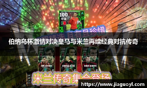 伯纳乌杯激情对决皇马与米兰再续经典对抗传奇