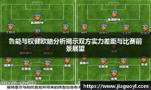 鲁能与权健欧赔分析揭示双方实力差距与比赛前景展望