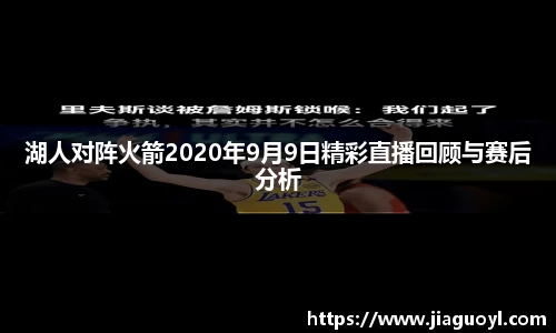 湖人对阵火箭2020年9月9日精彩直播回顾与赛后分析