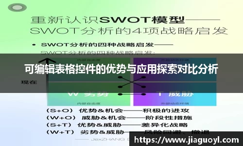 可编辑表格控件的优势与应用探索对比分析