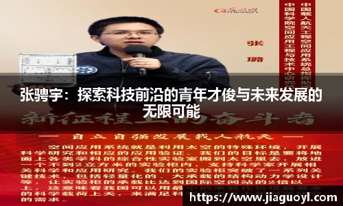 张骋宇：探索科技前沿的青年才俊与未来发展的无限可能