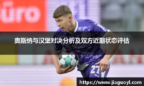 奥斯纳与汉堡对决分析及双方近期状态评估