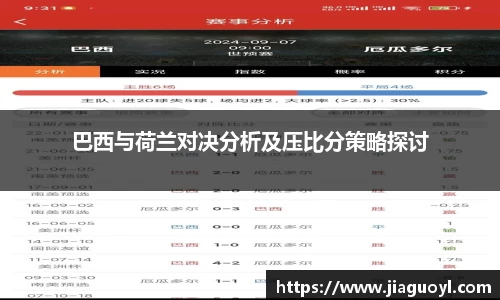 巴西与荷兰对决分析及压比分策略探讨