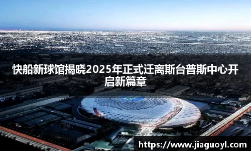 快船新球馆揭晓2025年正式迁离斯台普斯中心开启新篇章