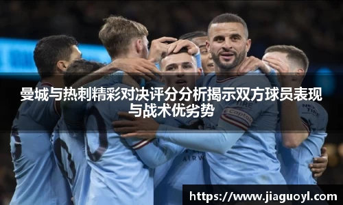 曼城与热刺精彩对决评分分析揭示双方球员表现与战术优劣势
