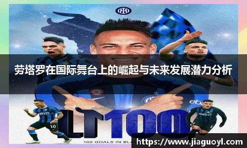 劳塔罗在国际舞台上的崛起与未来发展潜力分析