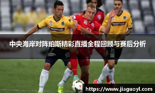 中央海岸对阵珀斯精彩直播全程回顾与赛后分析