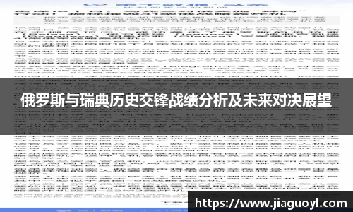 俄罗斯与瑞典历史交锋战绩分析及未来对决展望