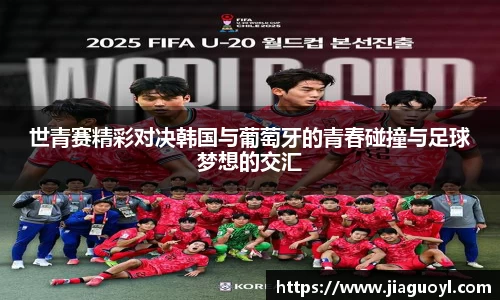 世青赛精彩对决韩国与葡萄牙的青春碰撞与足球梦想的交汇