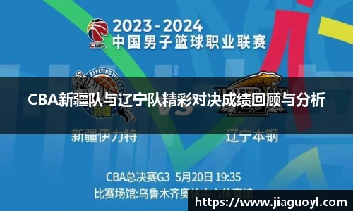 CBA新疆队与辽宁队精彩对决成绩回顾与分析