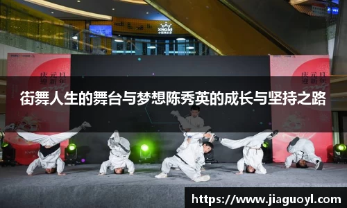 街舞人生的舞台与梦想陈秀英的成长与坚持之路