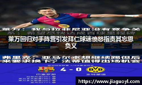 莱万回归对手阵营引发拜仁球迷愤怒指责其忘恩负义