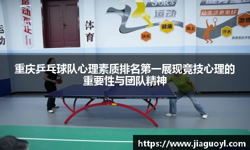 重庆乒乓球队心理素质排名第一展现竞技心理的重要性与团队精神