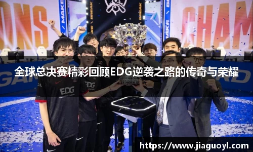 全球总决赛精彩回顾EDG逆袭之路的传奇与荣耀