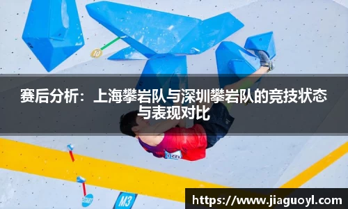 赛后分析：上海攀岩队与深圳攀岩队的竞技状态与表现对比