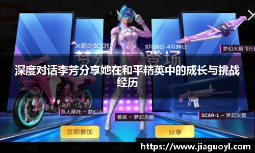 深度对话李芳分享她在和平精英中的成长与挑战经历