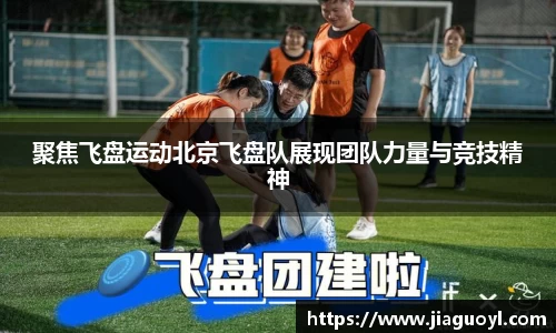 聚焦飞盘运动北京飞盘队展现团队力量与竞技精神