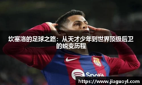 坎塞洛的足球之路：从天才少年到世界顶级后卫的蜕变历程