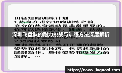 深圳飞盘队的耐力挑战与训练方法深度解析