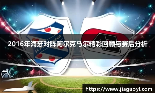 2016年海牙对阵阿尔克马尔精彩回顾与赛后分析