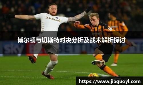 博尔顿与切斯特对决分析及战术解析探讨