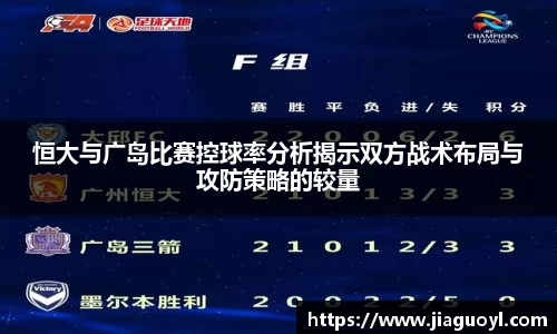 恒大与广岛比赛控球率分析揭示双方战术布局与攻防策略的较量