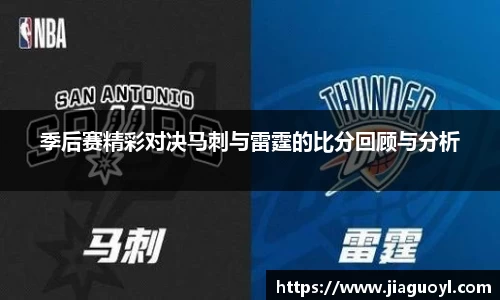 季后赛精彩对决马刺与雷霆的比分回顾与分析
