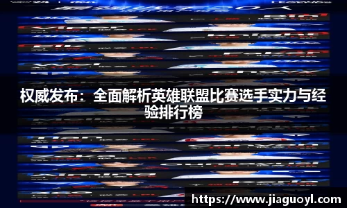 权威发布：全面解析英雄联盟比赛选手实力与经验排行榜