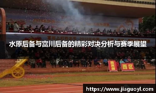水原后备与富川后备的精彩对决分析与赛季展望
