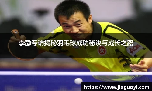 李静专访揭秘羽毛球成功秘诀与成长之路