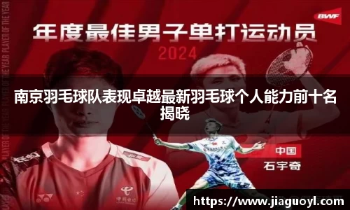 南京羽毛球队表现卓越最新羽毛球个人能力前十名揭晓