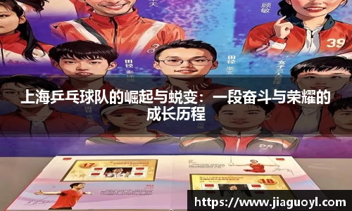 上海乒乓球队的崛起与蜕变：一段奋斗与荣耀的成长历程