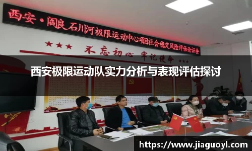 西安极限运动队实力分析与表现评估探讨