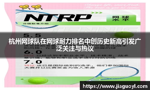 杭州网球队在网球耐力排名中创历史新高引发广泛关注与热议