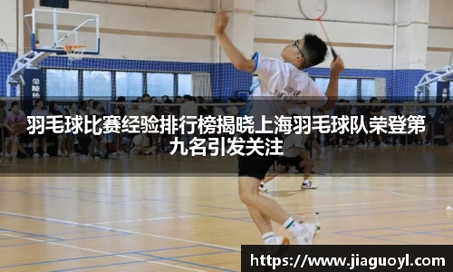 羽毛球比赛经验排行榜揭晓上海羽毛球队荣登第九名引发关注