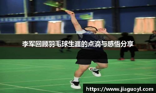 李军回顾羽毛球生涯的点滴与感悟分享