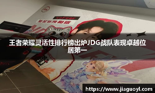 王者荣耀灵活性排行榜出炉JDG战队表现卓越位居第一