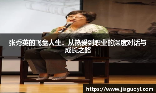 张秀英的飞盘人生：从热爱到职业的深度对话与成长之路