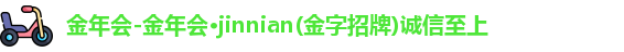 金年会体育